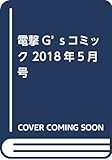 電撃G’sコミック 2018年5月号