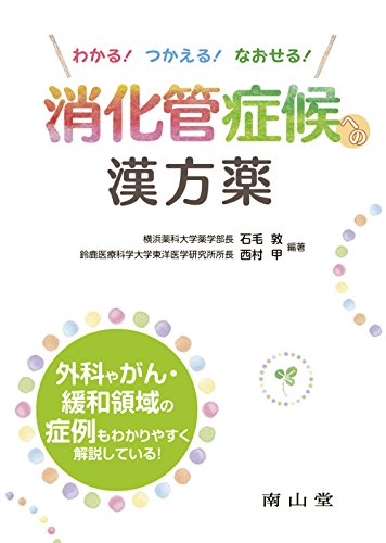 わかる!つかえる!なおせる! 消化管症候への漢方薬 わかる!つかえる!なおせる! 消化管症候への漢方薬