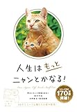 人生はもっとニャンとかなる! ―明日にもっと幸福をまねく68の方法