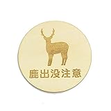 木製彫刻プレート 直径9cm 厚さ0.4cm(鹿出没注意)