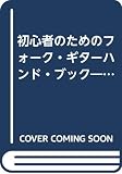 初心者のためのフォーク・ギターハンド・ブ