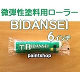 大塚刷毛 BIDANSEI ローラー 6インチ