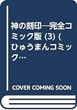 神の刻印 3 完全コミック版 (ひゅうまんコミックシリーズ)