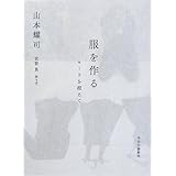 服を作る - モードを超えて