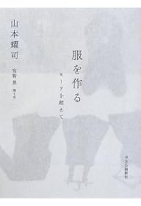 Amazon.co.jp: 山本耀司。モードの記録。 モードの意味を変えた山本