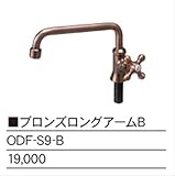 ニッコー　水栓蛇口ブロンズ口ングアームB ODF-S9-B　【ガーデン　流し台】