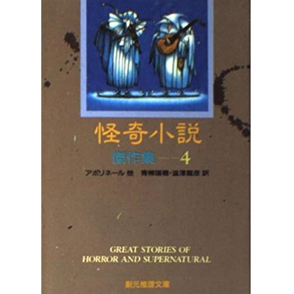 幻想と怪奇 1 (ハヤカワ文庫 NV 91) | レイ ブラッドベリ, 仁賀 克雄
