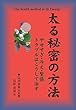 太る秘密の方法