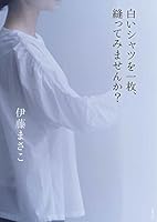 白いシャツを一枚、縫ってみませんか? (単行本)