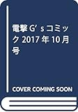 電撃G’sコミック 2017年10月号