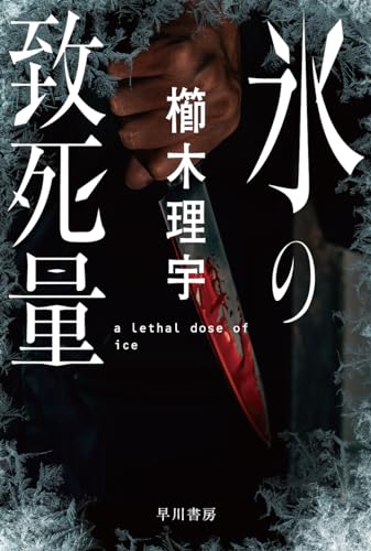 櫛木理宇:氷の致死量 (ハヤカワ文庫JA)