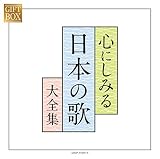 GIFT BOX 心にしみる日本の歌大全集