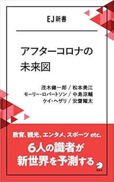 アフターコロナの未来図ーー教育、観光、エンタメ、スポーツ etc. 6人の識者が新世界を予測する EJ新書 (アルク ソクデジBOOKS)