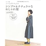 ソーイングナチュリラ シンプル&ナチュラルなおしゃれ服 永久保存版 (ナチュリラ別冊)