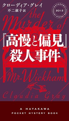 クローディア・グレイ:『高慢と偏見』殺人事件