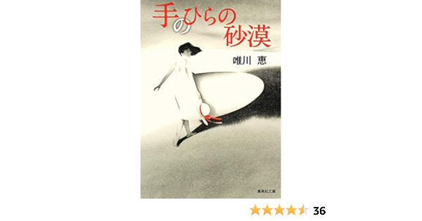 手のひらの砂漠 集英社文庫 唯川 恵 本 通販 Amazon