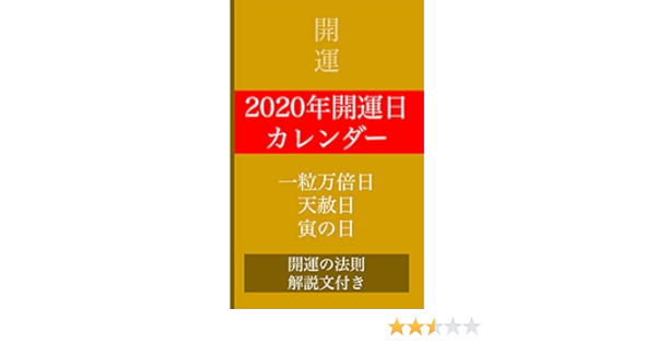 年開運日カレンダー一粒万倍日 天赦日 寅の日 開運の法則解説 かさこ 占い Kindleストア Amazon