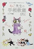 ねこ先生の手相教室【入門編】