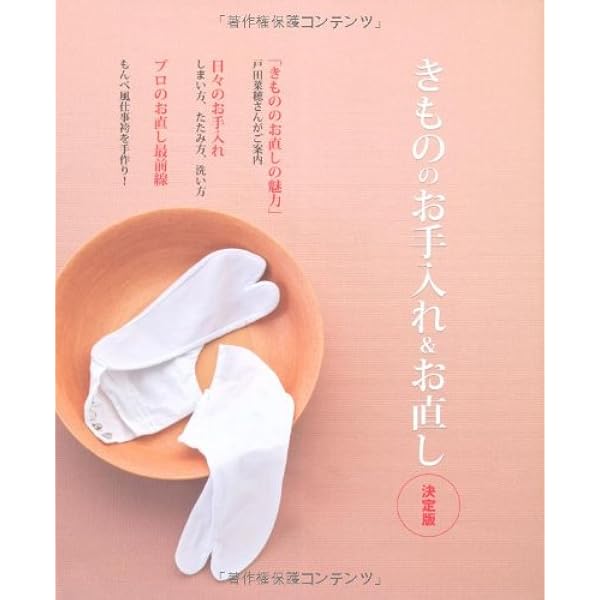 Amazon.co.jp: きもののお手入れ&お直し 決定版 ― たたみ方から古よれ 