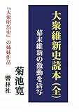 大衆維新史読本（全）