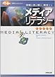メディアリテラシー―情報を読み解き、発信する (情報books plus!)