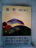 熊野 (1976年)