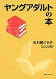 ヤングアダルトの本: 教科書の名作3000冊