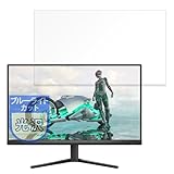 MotoMoto フィルム PHILIPS 27M2N3500NL/11 用 保護フィルム ブルーライトカット フィルム 超透明で美しい