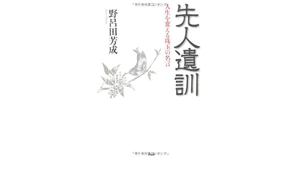 先人遺訓 野呂田 芳成 本 通販 Amazon 先人遺訓 野呂田 芳成 本 通販 Amazon