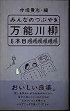みんなのつぶやき・万能川柳 6本目