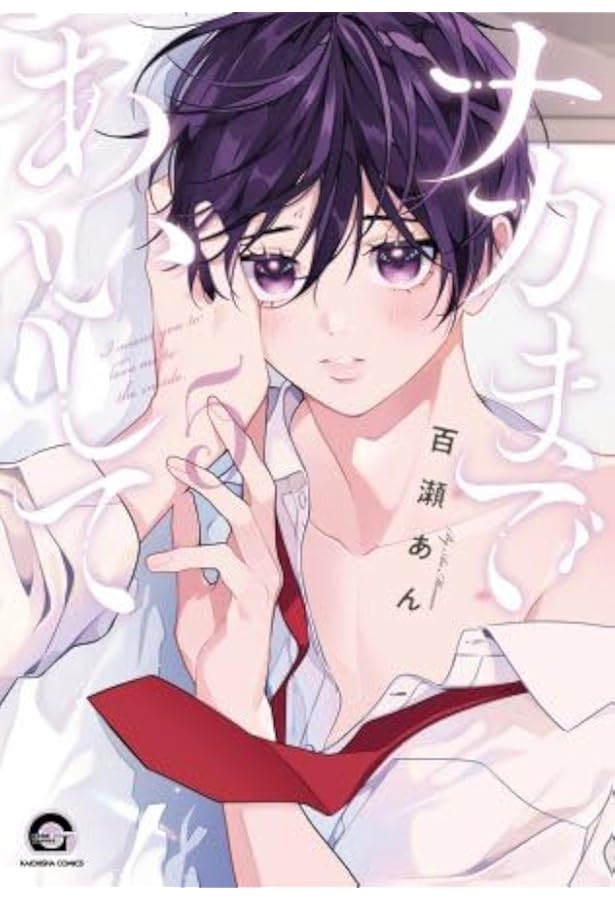 ナカまであいして コミック 1-4巻セット (海王社) | 百瀬あん |本