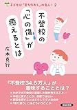 不登校の「心の傷」が癒えるとは (子どもは「育ちなおし」の名人 2)