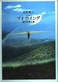 マイウイング: 頓所好勝の夢