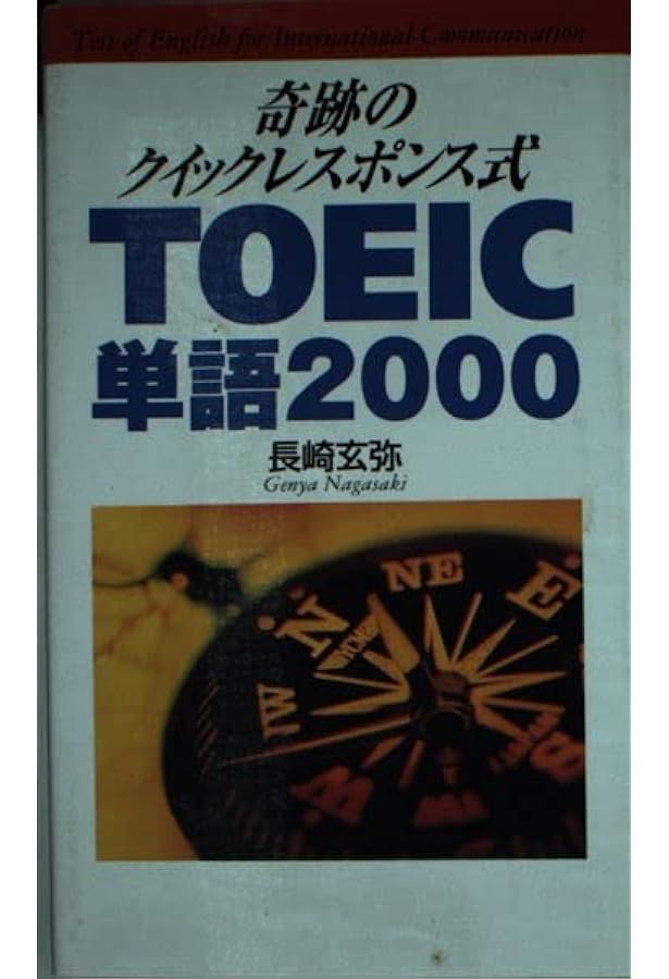 奇跡の英単語 青版: 新傾向の全基本単語スピード記憶法 (ノン・ブック