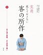 実用 覚えておきたい客の所作1