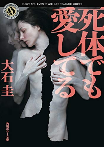 大石圭:死体でも愛してる (角川ホラー文庫)
