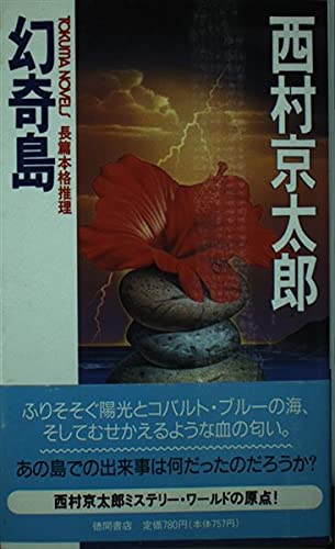 幻奇島 (トクマ・ノベルズ)