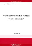 【市場調査レポート】 ペット保険市場の現状と将来展望 (ペット市場調査レポート) 【市場調査レポート】 ペット保険市場の現状と将来展望 (ペット市場調査レポート)