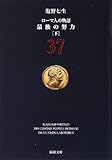 ローマ人の物語〈37〉最後の努力〈下〉