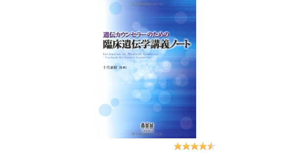 遺伝カウンセラーのための 臨床遺伝学講義ノート 千代 豪昭 本 通販 Amazon