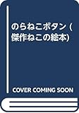 のらねこボタン (傑作ねこの絵本)