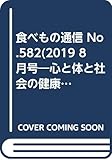 食べもの通信: 心と体と社会の健康を高める食生活 (No.582(2019 8月号))