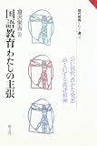 国語教育わたしの主張 (現代教育101選 37)