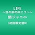 関ジャニ∞「LIFE ～目の前の向こうへ～（初回限定盤B）」