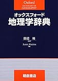 オックスフォ-ド地理学辞典