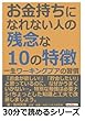 お金持ちになれない人の残念な１０の特徴。一生ワーキングプアの習慣 (30分で読めるシリーズ)