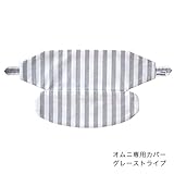 BrilliantBaby エルゴベビーキャリア オムニ専用カバー グレーストライプ
