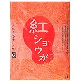 サンフレッシュ 紅ショウガ 1kg 1袋