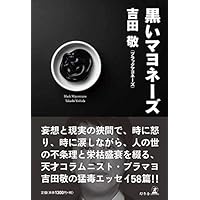 黒いマヨネーズ