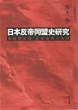 日本反帝同盟史研究―戦前期反戦・反帝運動の軌跡